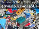 Светодиод SPMWH2326FP5GAR0S0 