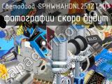 Светодиод SPHWHAHDNL251ZT3D3 