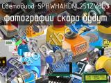 Светодиод SPHWHAHDNL251ZV3D3 