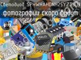 Светодиод SPHWHAHDNH25YZT3D3 