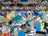 Светодиод SPHWHAHDNM251ZU3D3