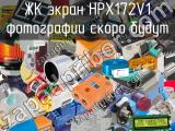 ЖК экран HPX172V1 