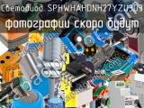 Светодиод SPHWHAHDNH27YZU3D3 