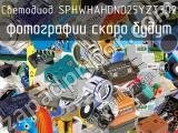 Светодиод SPHWHAHDND25YZT3D2 