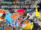 Светодиод PBLA-15LTE-RGBN 