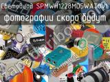 Светодиод SPMWH1228MD5WAT0VL 