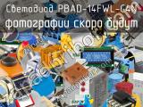 Светодиод PBAD-14FWL-C4N 