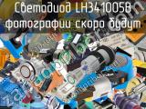 Светодиод LH341005B 