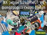 ЖК экран G240HW01 V0 