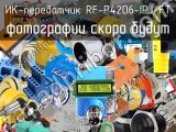 ИК-передатчик RF-P42D6-IPJ-FT 