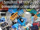 Светодиод SR190VC-2BJ 