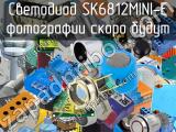 Светодиод SK6812MINI-E