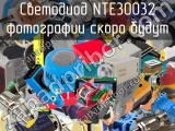 Светодиод NTE30032 