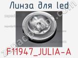 Линза для LED F11947_JULIA-A 