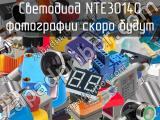 Светодиод NTE30140 