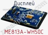 Дисплей ME813A-WH50C 