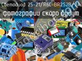 Светодиод 25-21/R6C-BR2S2B/2A