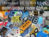 Светодиод LO T67K-K1L2-24 