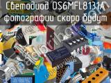 Светодиод OS6MFL8131A 