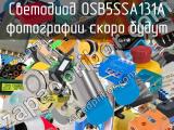 Светодиод OSB5SSA131A 