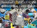 Светодиод LTST-E563CHEGBW 