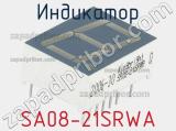 Индикатор SA08-21SRWA