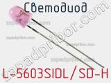 Светодиод L-5603SIDL/SD-H 