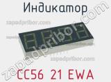 Индикатор CC56 21 EWA 