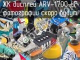 ЖК дисплей ARV-1700-LF 
