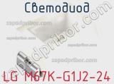 Светодиод LG M67K-G1J2-24 