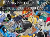 Кабель BT-cable-70533