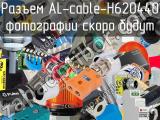 Разъем AL-cable-H620440