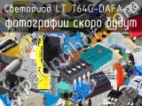 Светодиод LT T64G-DAFA-29 
