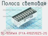 Полоса световая DC-10SRWA (FYA-R102510ZS-21) 