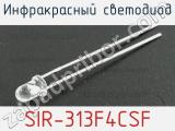 Инфракрасный Светодиод SIR-313F4CSF 