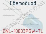 Светодиод GNL-10003PGW-TL 