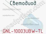 Светодиод GNL-10003UBW-TL 
