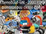 Светодиод GNL-20003UYW 