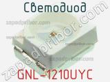 Светодиод GNL-1210UYC 