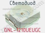 Светодиод GNL-1210UEUGC