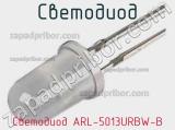 Светодиод Светодиод ARL-5013URBW-B 