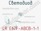 Светодиод LR E67F-ABCB-1-1 