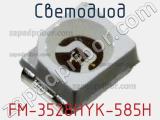 Светодиод FM-3528HYK-585H