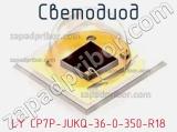 Светодиод LY CP7P-JUKQ-36-0-350-R18 