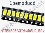 Светодиод HTD5630SAG1W4065JD-BC4 