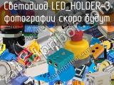 Светодиод LED_HOLDER-3 