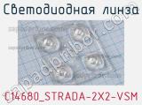 Светодиодная линза C14680_STRADA-2X2-VSM 