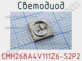 Светодиод CMH268A4V111Z6-S2P2 