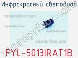 Инфракрасный Светодиод FYL-5013IRAT1B 