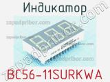 Индикатор BC56-11SURKWA